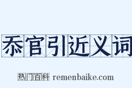 忝官引近义词是什么意思的图片